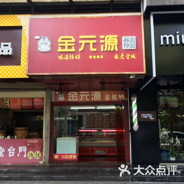 金元源酱板鸭(解放路店)图片 - 第10张