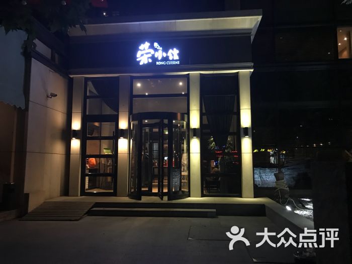 荣小馆(大望路店)门面图片 第397张