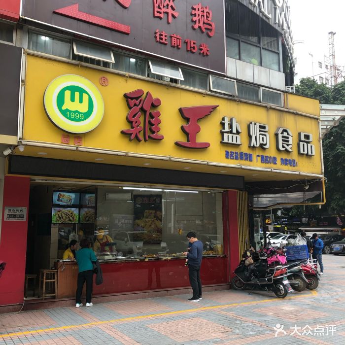 鸡王盐焗食品-图片-南宁美食-大众点评网