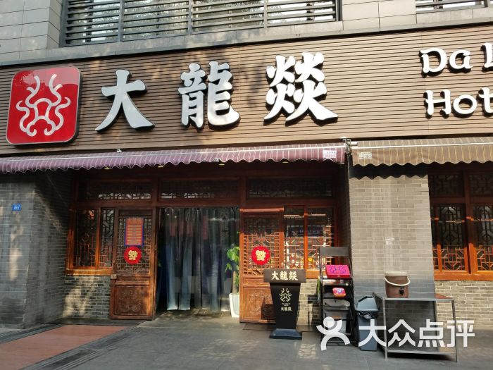 大龙燚火锅(玉林总店)图片 第1张