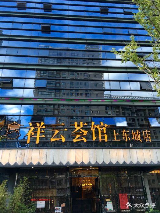 祥云荟馆(上东城店)图片 第96张