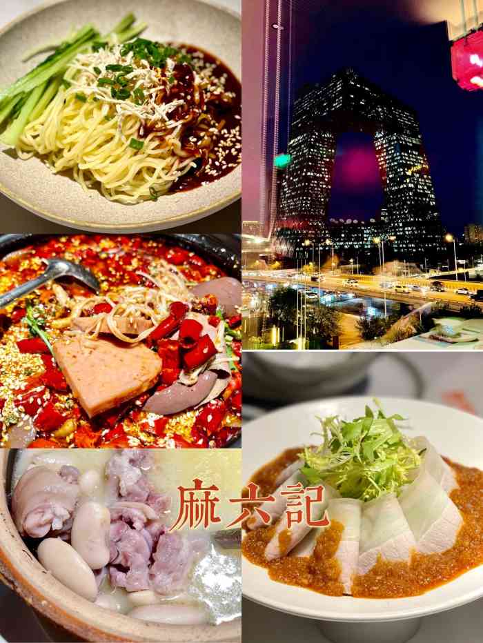 麻六记(国贸店)