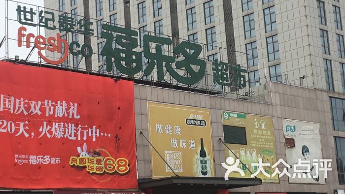 福乐多超市(长松路店-图片-潍坊购物-大众点评网