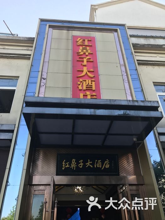 红鼻子大酒店-图片-泾县酒店-大众点评网