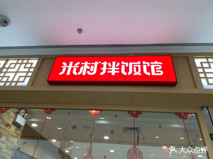 米村拌饭(万达店)图片