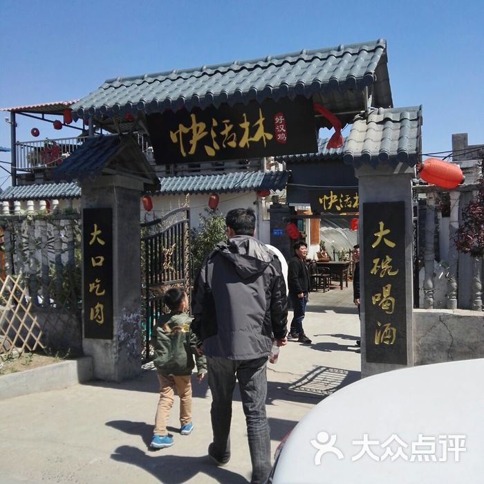 快活林图片-北京其他中餐-大众点评网