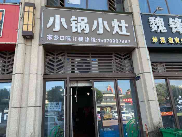 小锅小灶(力高店)-"光看外面真的难以想象里面的场景,推开门简.