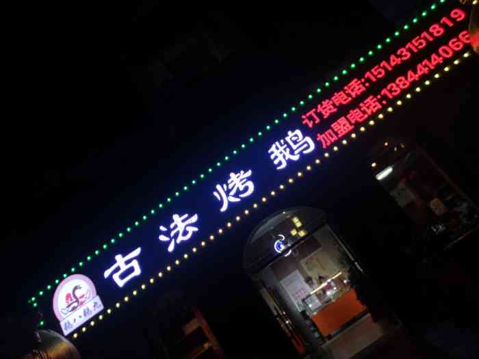 鹅八鹅九古法烤鹅-"家附近开了个古法烤鹅店,在小区发