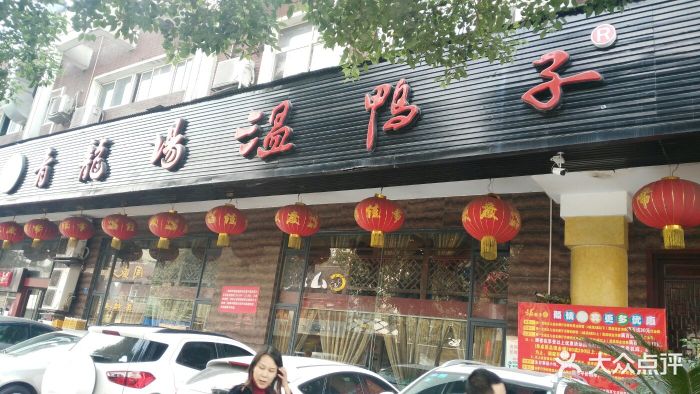 青龙场温鸭子(战旗店)--环境图片-成都美食-大众点评网