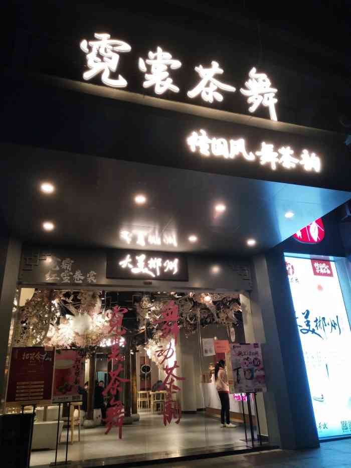 霓裳茶舞(郴州五岭大道店)-"这家宝藏霓裳茶舞真的绝了好吗!