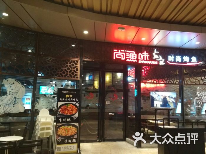 尚渔味时尚烤鱼(群星城店)-图片-武汉美食-大众点评网