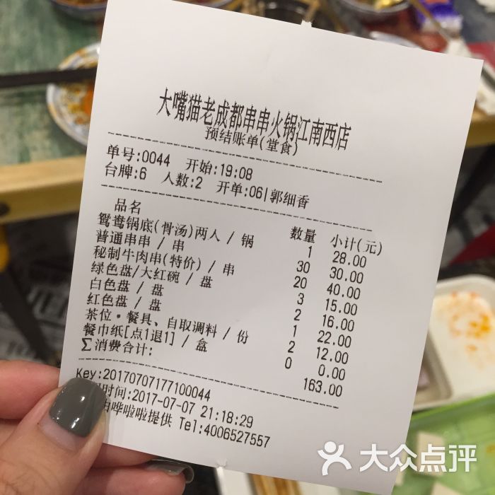 大嘴猫老成都串串火锅(江南西店)-账单-价目表-账单