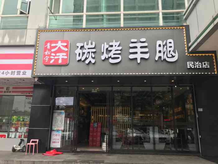 大汗碳烤羊腿(民治店)