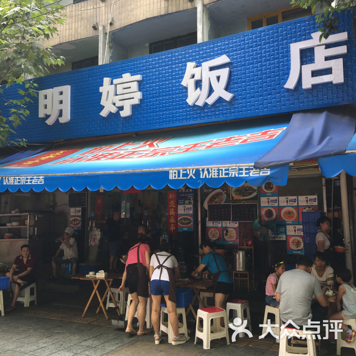 明婷饭店-图片-成都美食-大众点评网