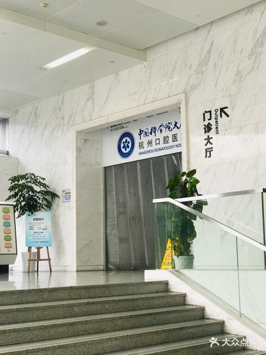 杭州口腔医院(平海院区)图片