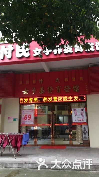 付氏女子养发育发(东堤湾店)图片 - 第2张