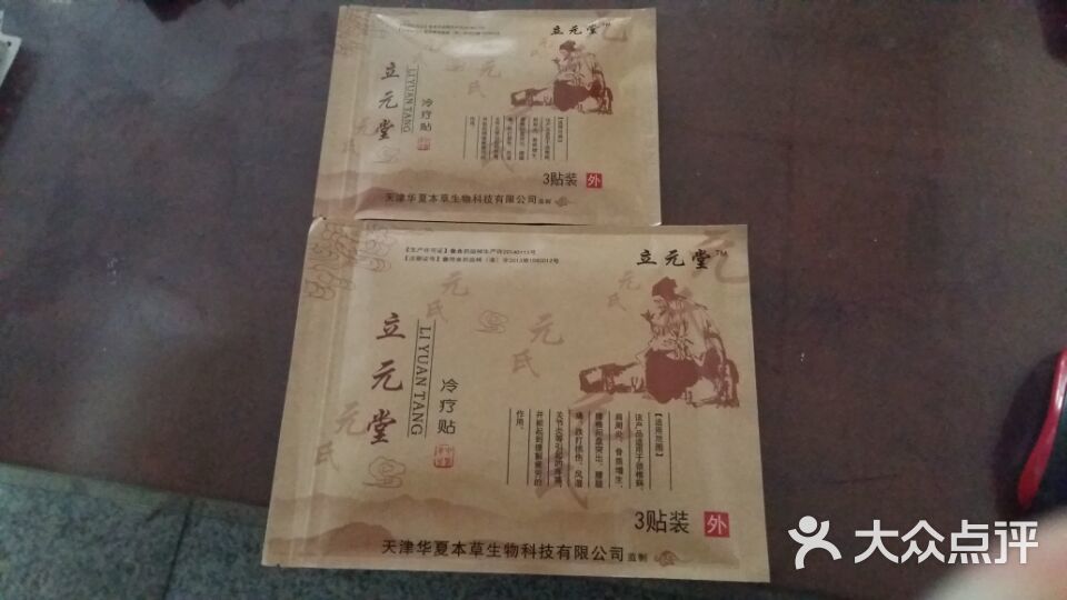 元氏立元堂膏药-图片-天津医疗健康-大众点评网