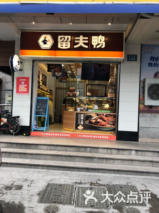 留夫鸭(翰林街路2店)图片 第2张