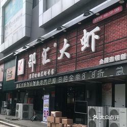 邵汇大虾新城子店