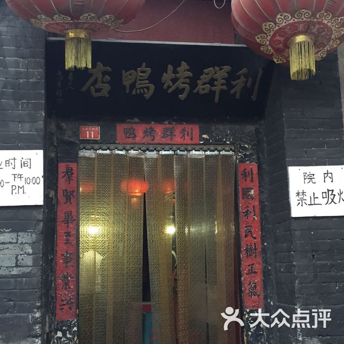 利群烤鸭店图片-北京烤鸭-大众点评网