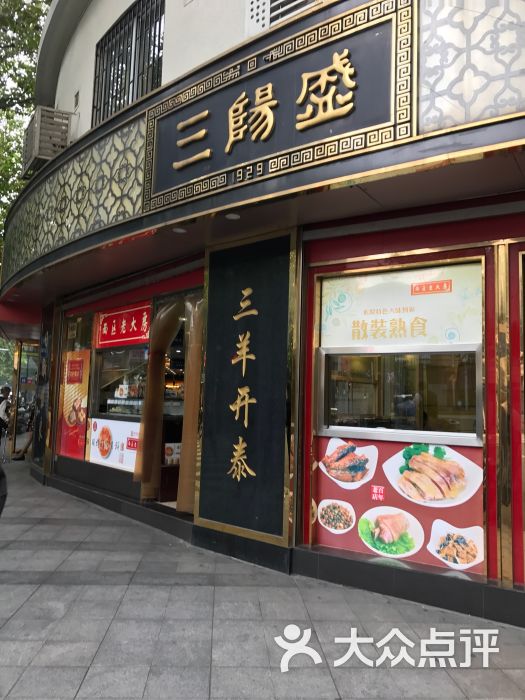 三阳盛南北货店(南京西路店)图片 第1张