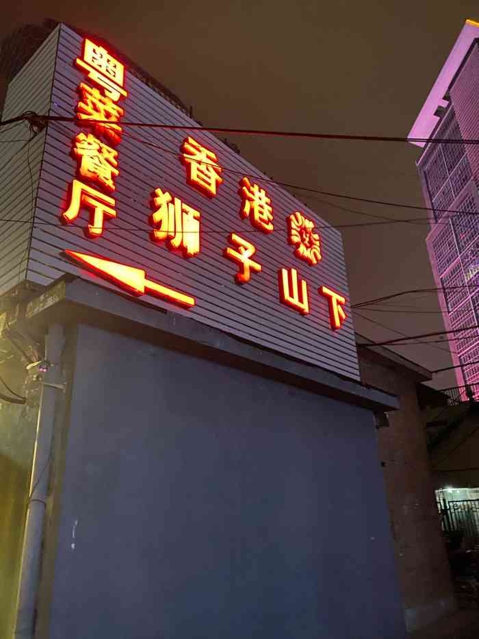 香港狮子山下餐厅"一直就很想吃他们家的菜,终于如愿以偿,很.