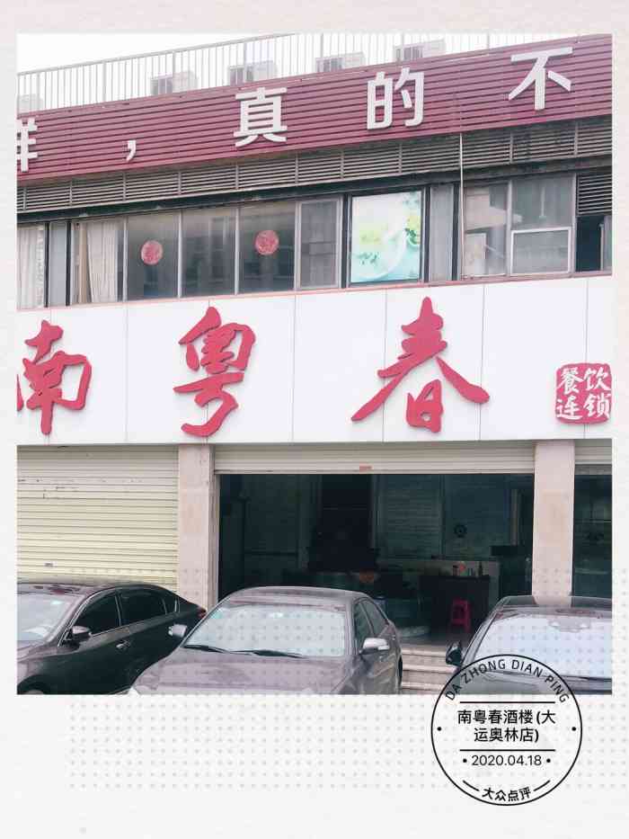 南粤春酒楼(大运奥林店)-"南粤春奥林店,因为修地铁现在搬了地方,不.