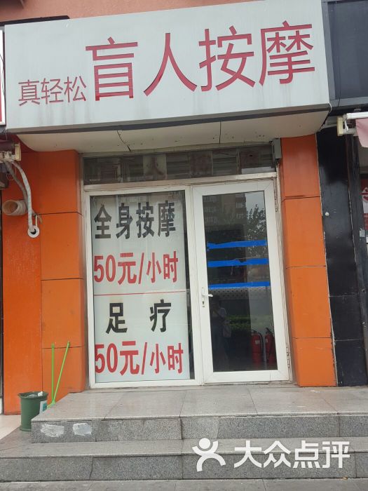 真轻松盲人按摩中心(长虹桥店)门面图片 - 第15张