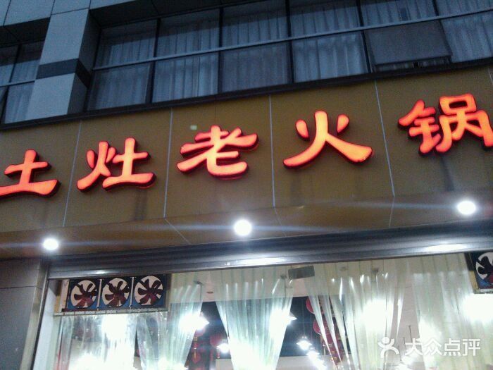 王五土灶老火锅(凤天路店)火锅招牌图片