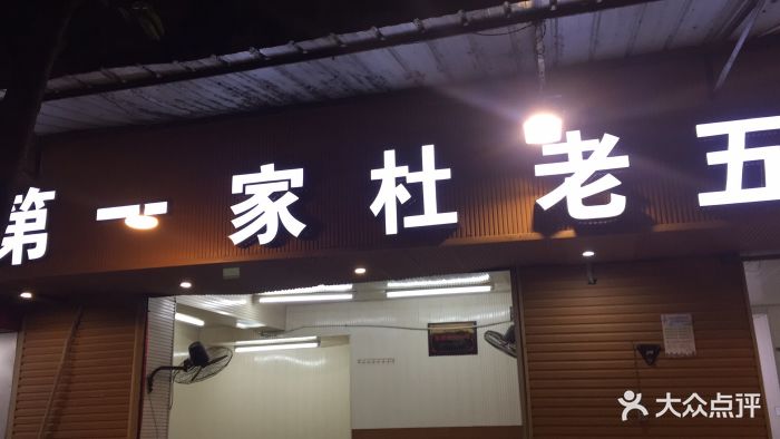 第一家杜老五夜啤酒图片 第80张
