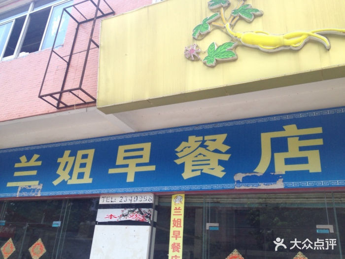 兰姐早餐店