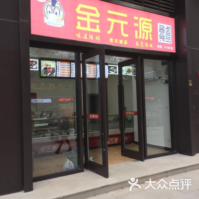 金元源酱板鸭图片-北京小吃面食-大众点评网