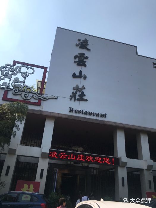 凌云山庄-图片-淮南酒店-大众点评网