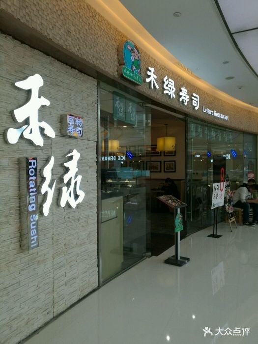 禾绿回转寿司(包河万达店)图片 第77张