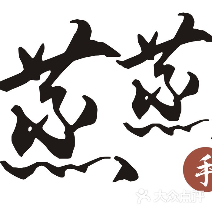 蒸蒸日上手工鲜包