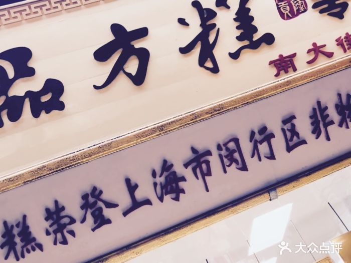 一品方糕专卖店(七宝店-图片-上海美食-大众点评网