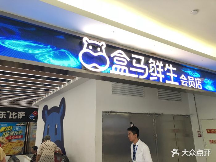 盒马鲜生(西直门店)图片 第1693张