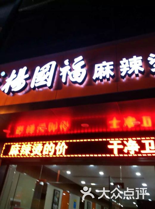 杨国福麻辣烫(石排店)店名图片 - 第3张
