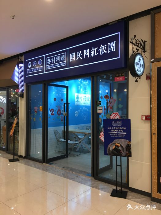 眷村阿嬷粢饭团(中海环宇城店)门面图片