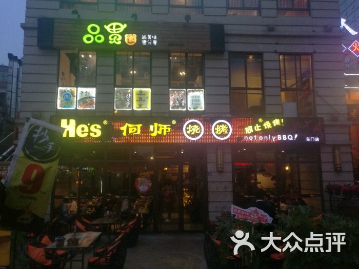 何师烧烤(东门形象店)图片 第1张