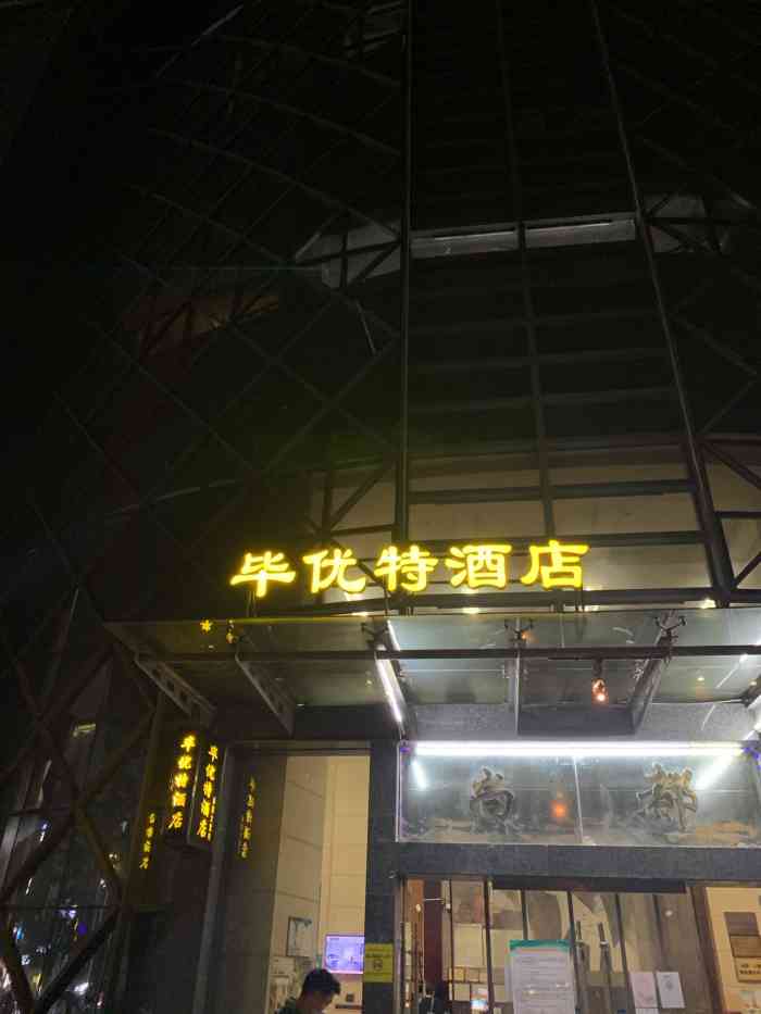 毕优特光谷尚都酒店(光谷步行街店)