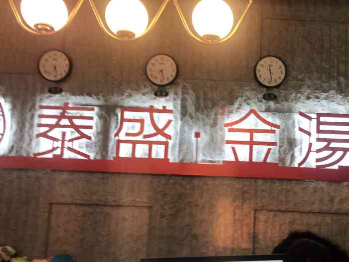 泰盛金汤休闲洗浴-"第一次来这边,觉得这边环境真的好