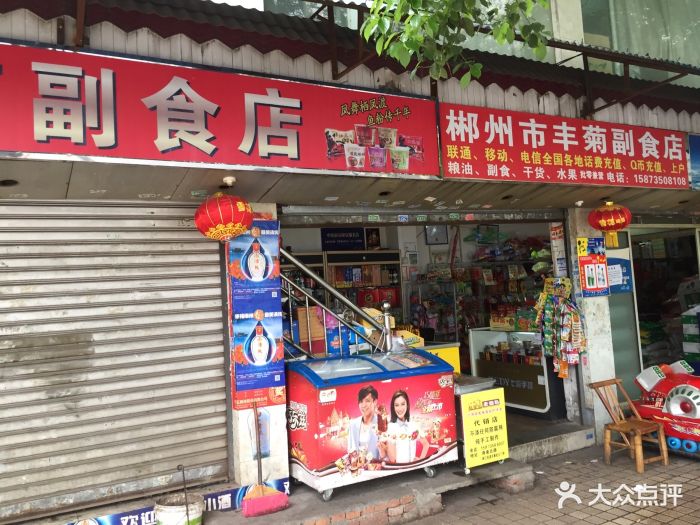 丰菊副食品店图片 - 第2张