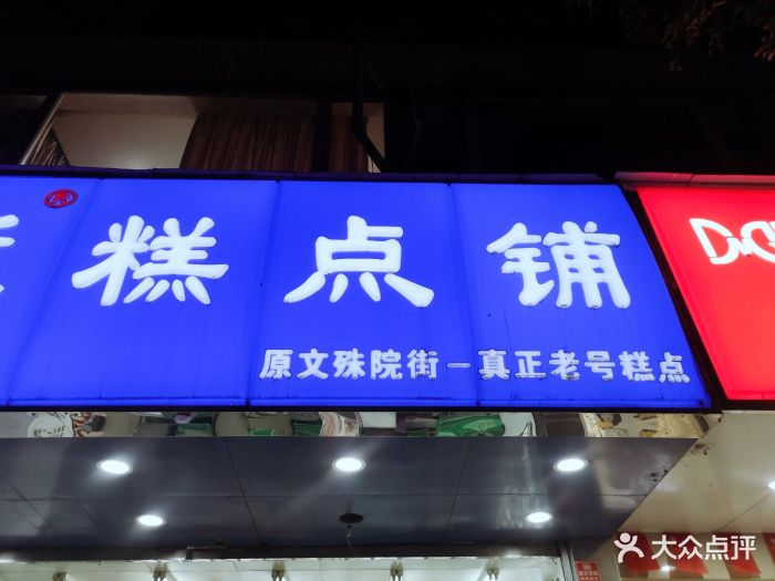 宫廷糕点铺门面图片 - 第220张