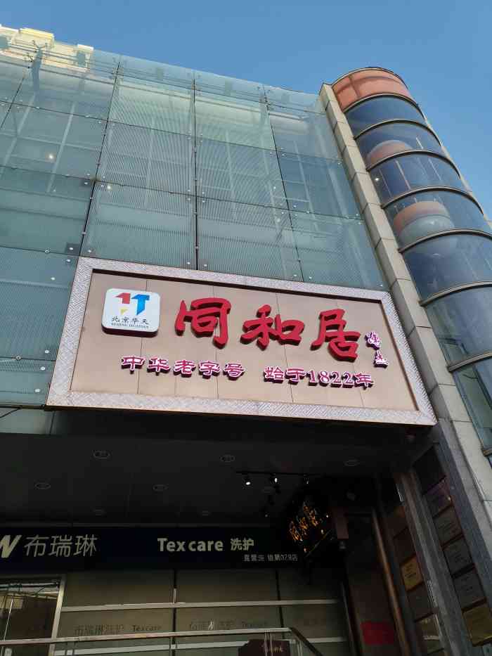 同和居(棕榈泉店)-"老字号同和居.很适合家庭聚会,,.