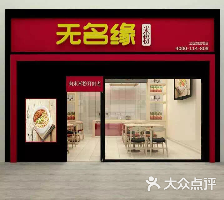 街上缘无名缘米粉(井方店)图片 第2张