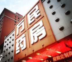 万民药房地址,电话,营业时间(图)-太原