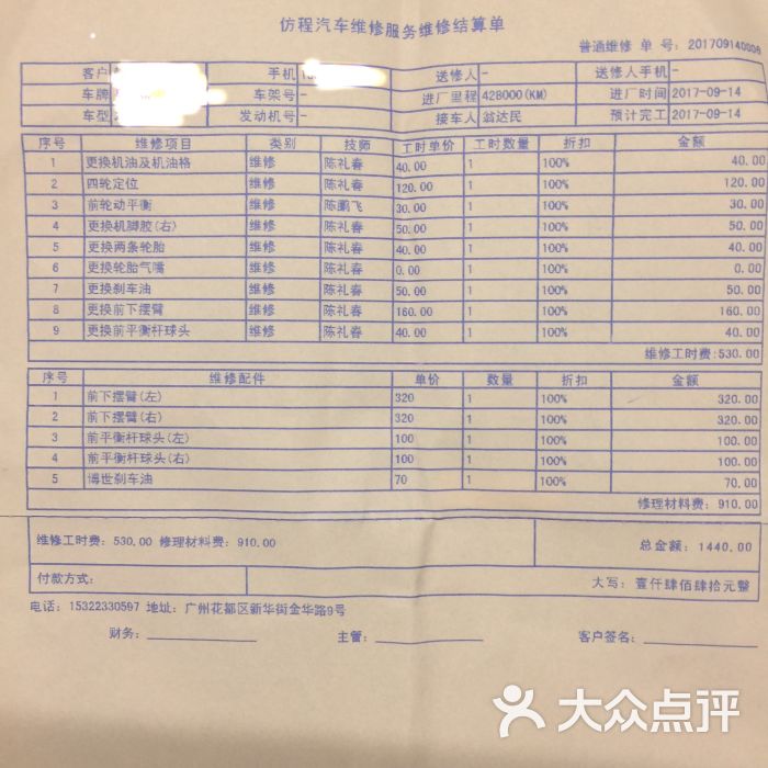 仿程汽车维修中心账单图片 第1张