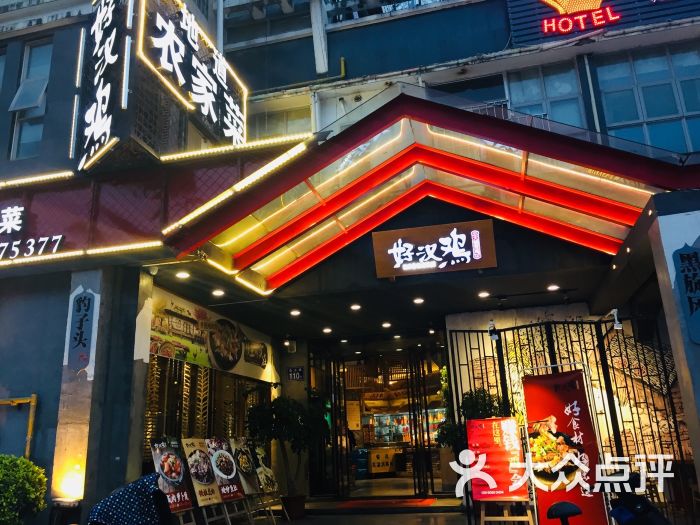 好汉鸡(金山店)-图片-福州美食-大众点评网