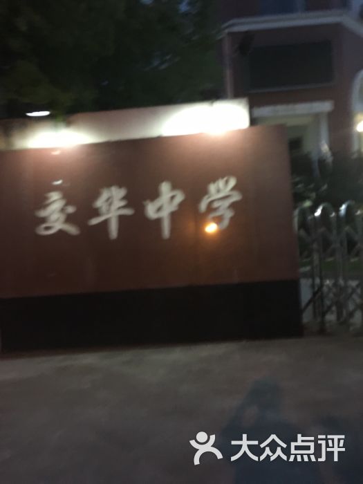 交华中学图片 - 第4张